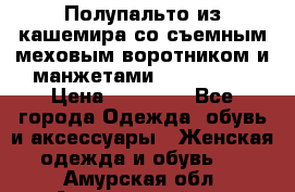 Полупальто из кашемира со съемным меховым воротником и манжетами (Moschino) › Цена ­ 80 000 - Все города Одежда, обувь и аксессуары » Женская одежда и обувь   . Амурская обл.,Архаринский р-н